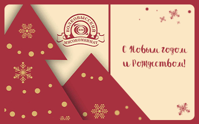 Волковысский мясокомбинат поздравляет всех с Новым годом и Рождеством! 