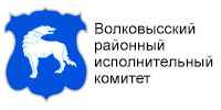 Волковысский районный исполнительный комитет
