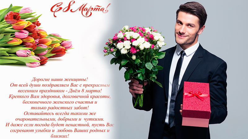 ПОЗДРАВЛЯЕМ С МЕЖДУНАРОДНЫМ ЖЕНСКИМ ДНЁМ, ДОРОГИЕ ЖЕНЩИНЫ!