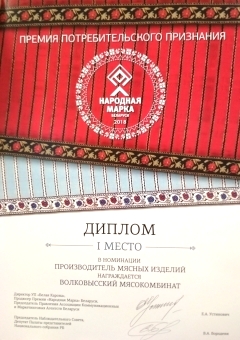 Народная марка Беларуси 2018