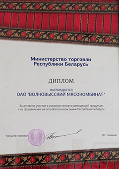 Диплом Министерства торговли