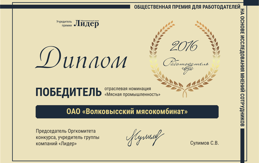 ОАО «Волковысский мясокомбинат» победитель конкурса «Работодатель года-2016»