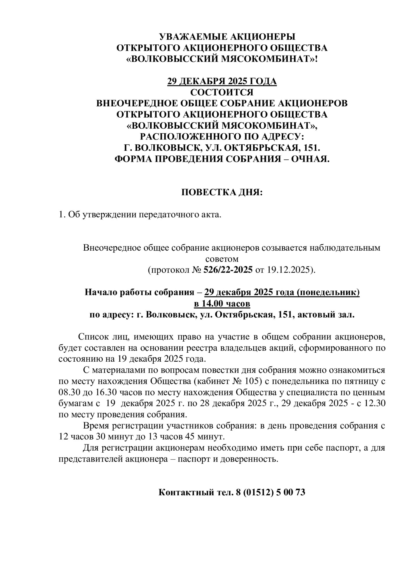 УВЕДОМЛЕНИЕ-АКЦИОНЕРОВ-ВСАТ-2025-на-ПЕРВОЕ-.jpg
