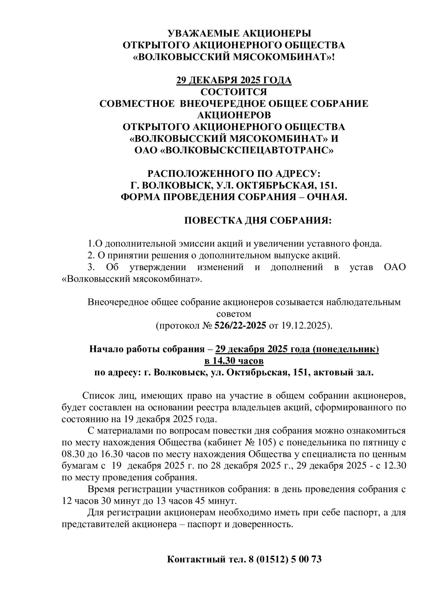 УВЕДОМЛЕНИЕ-АКЦИОНЕРОВ-ВСАТ-2025-на-ВТОРОЕ-.jpg